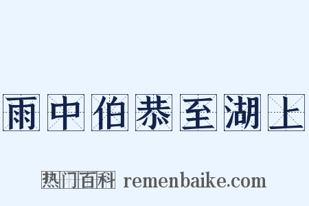 雨中伯恭至湖上是什么意思的图片